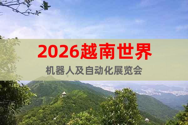 2026越南世界機器人及自動化展覽會