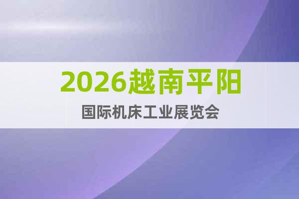 2026越南平陽國際機床工業(yè)展覽會