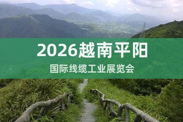 2026越南平陽國際線纜工業(yè)展覽會