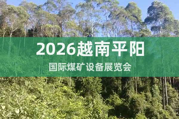 2026越南平陽國際煤礦設備展覽會