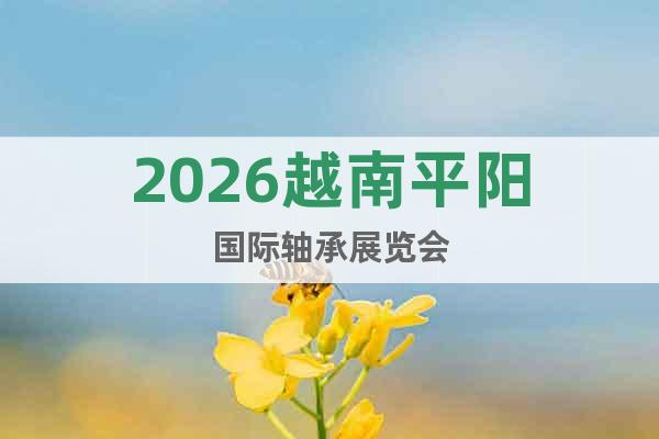 2026越南平陽國際軸承展覽會(huì)