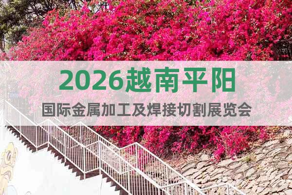2026越南平阳国际金属加工及焊接切割展览会