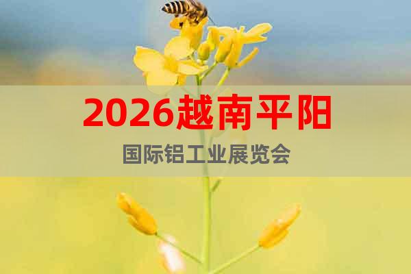 2026越南平陽國際鋁工業(yè)展覽會