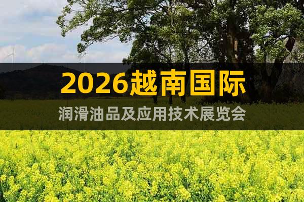 2026越南國(guó)際潤(rùn)滑油品及應(yīng)用技術(shù)展覽會(huì)