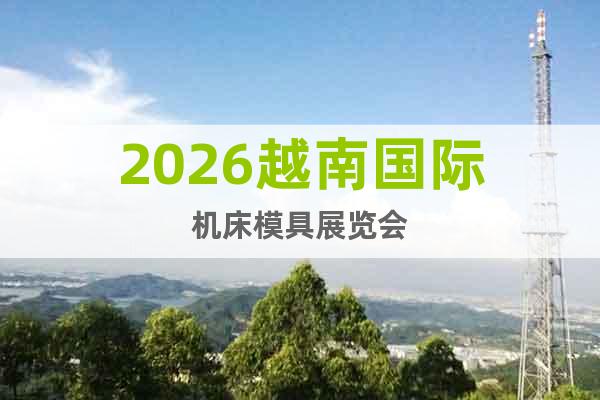2026越南國(guó)際機(jī)床模具展覽會(huì)