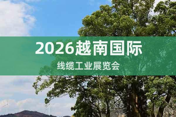 2026越南國際線纜工業(yè)展覽會