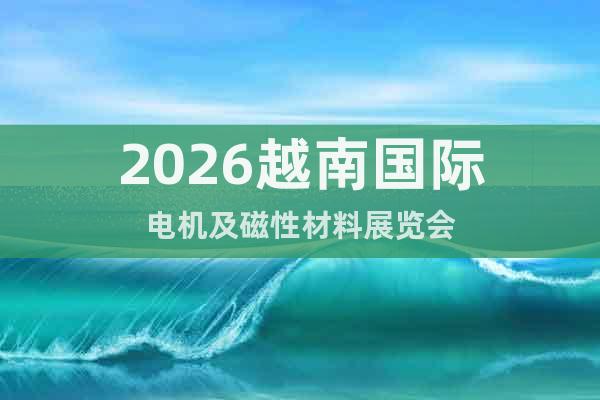 2026越南國際電機及磁性材料展覽會