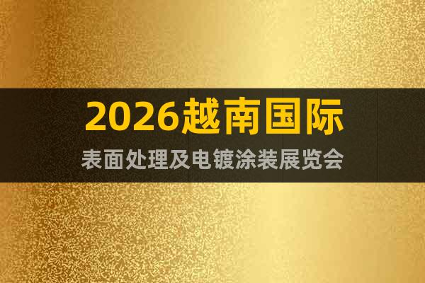 2026越南國際表面處理及電鍍涂裝展覽會