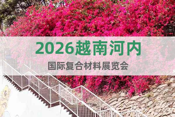 2026越南河內國際復合材料展覽會