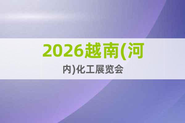 2026越南(河內)化工展覽會