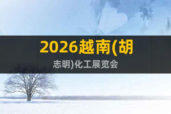 2026越南(胡志明)化工展覽會