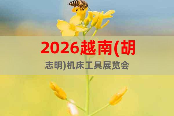 2026越南(胡志明)機床工具展覽會