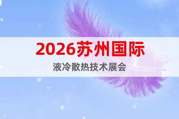 2026蘇州國際液冷散熱技術(shù)展會