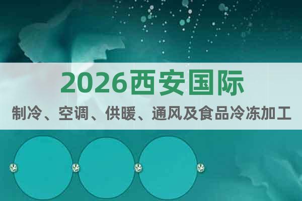 2026西安國(guó)際制冷、空調(diào)、供暖、通風(fēng)及食品冷凍加工展覽會(huì)