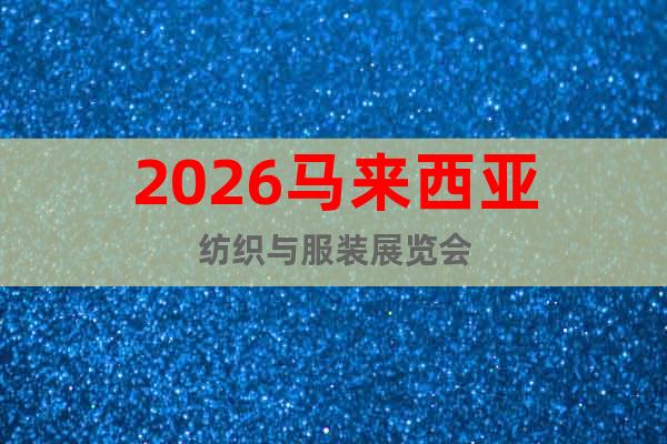 2026馬來西亞紡織與服裝展覽會