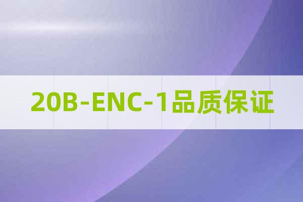 20B-ENC-1品質(zhì)保證