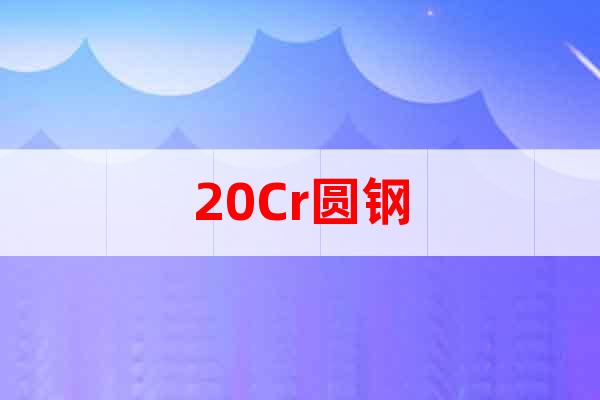 20Cr圓鋼 低淬透性滲碳鋼