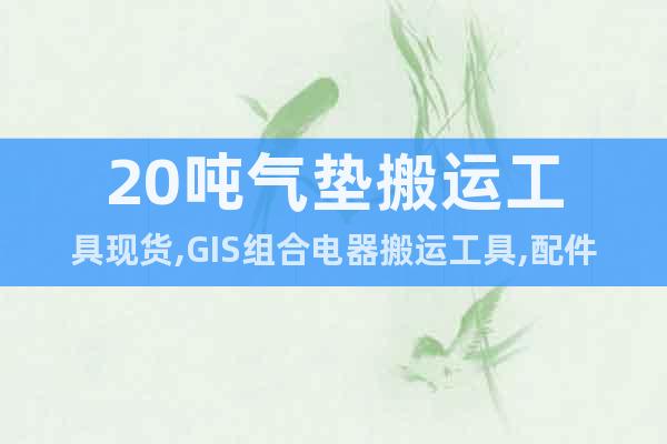 20噸氣墊搬運工具現(xiàn)貨,GIS組合電器搬運工具,配件單賣