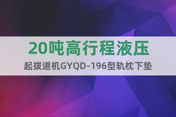 20噸高行程液壓起撥道機GYQD-196型軌枕下墊