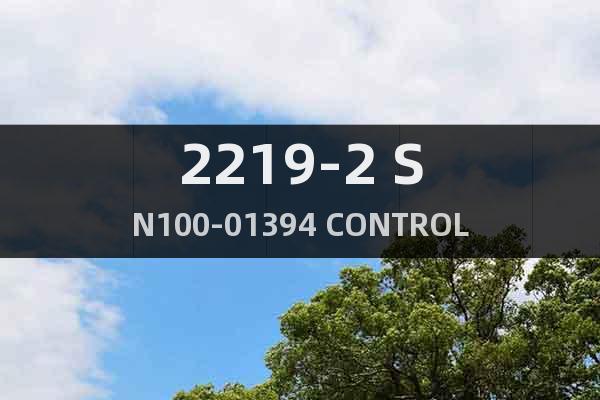 2219-2 SN100-01394 CONTROL模块