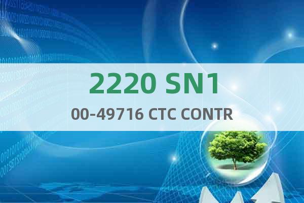 2220 SN100-49716 CTC CONTROL模塊