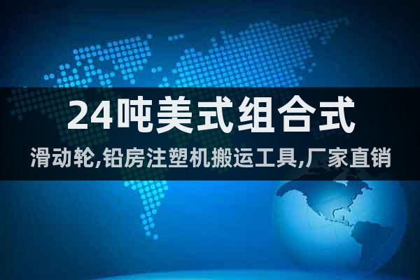 24噸美式組合式滑動輪,鉛房注塑機搬運工具,廠家直銷無差價