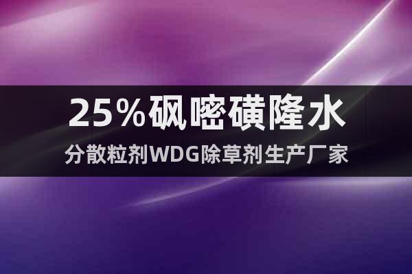 25%砜嘧磺隆水分散粒劑WDG除草劑生產(chǎn)廠家