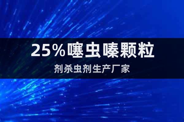 25%噻蟲嗪顆粒劑殺蟲劑生產(chǎn)廠家