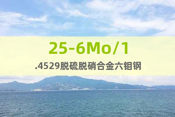 25-6Mo/1.4529脫硫脫硝合金六鉬鋼