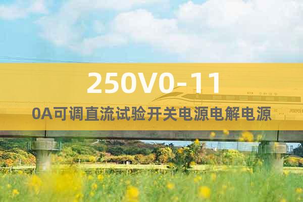 250V0-110A可調(diào)直流試驗開關(guān)電源電解電源