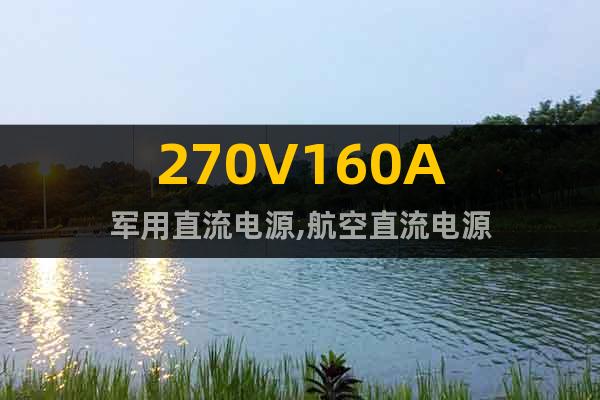 270V160A軍用直流電源,航空直流電源