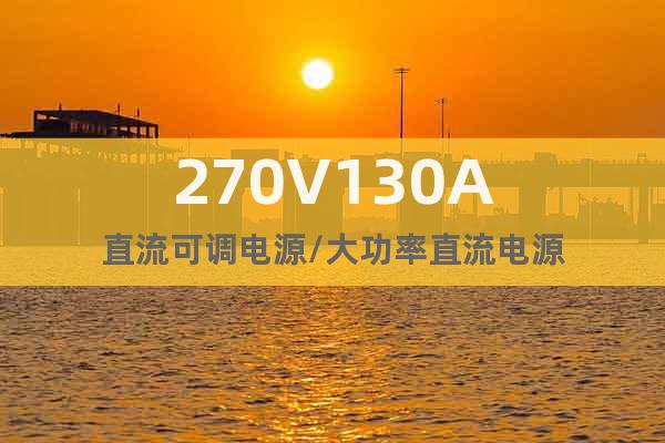 270V130A直流可调电源/大功率直流电源