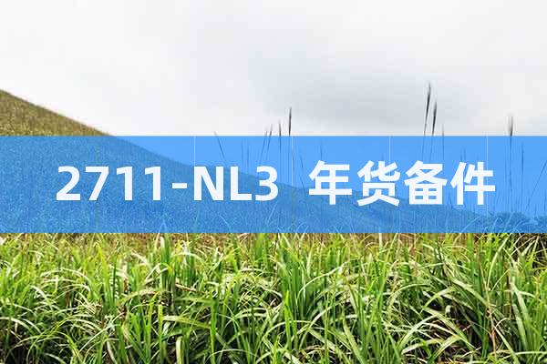 2711-NL3  年貨備件