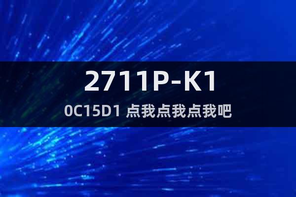 2711P-K10C15D1 點我點我點我吧