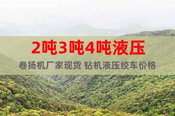 2噸3噸4噸液壓卷揚機廠家現貨 鉆機液壓絞車價格