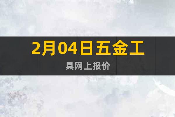 2月04日五金工具網(wǎng)上報價