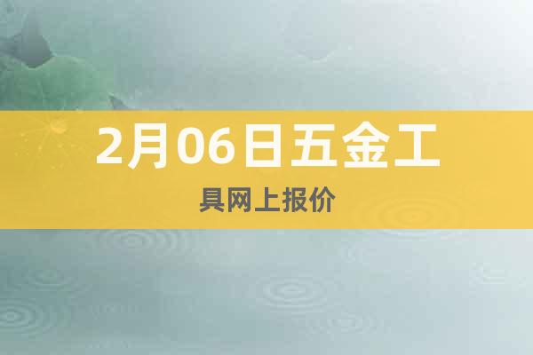 2月06日五金工具網(wǎng)上報價