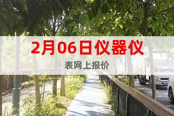 2月06日儀器儀表網(wǎng)上報價