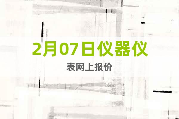 2月07日儀器儀表網(wǎng)上報價