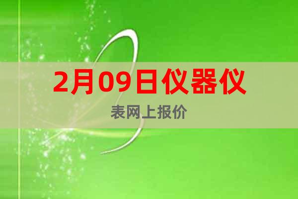 2月09日儀器儀表網(wǎng)上報價