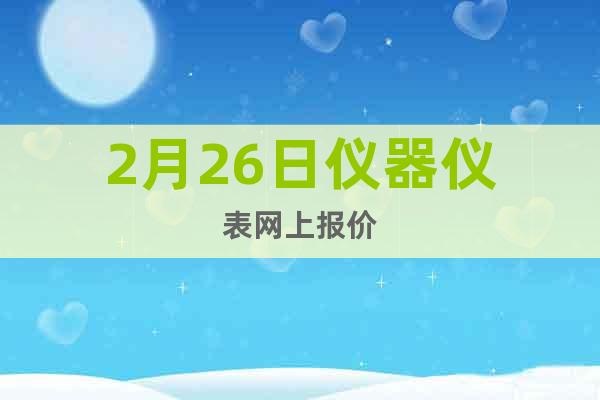 2月26日儀器儀表網(wǎng)上報價