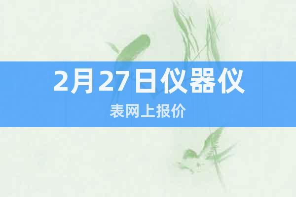 2月27日儀器儀表網(wǎng)上報價