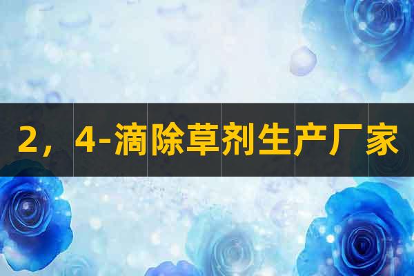 2，4-滴除草劑生產(chǎn)廠家