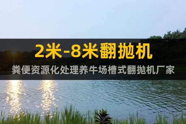 2米-8米翻拋機(jī)糞便資源化處理養(yǎng)牛場槽式翻拋機(jī)廠家
