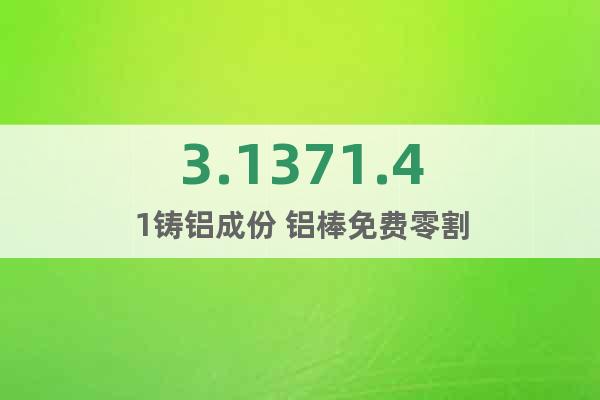 3.1371.41	鑄鋁成份 鋁棒免費零割