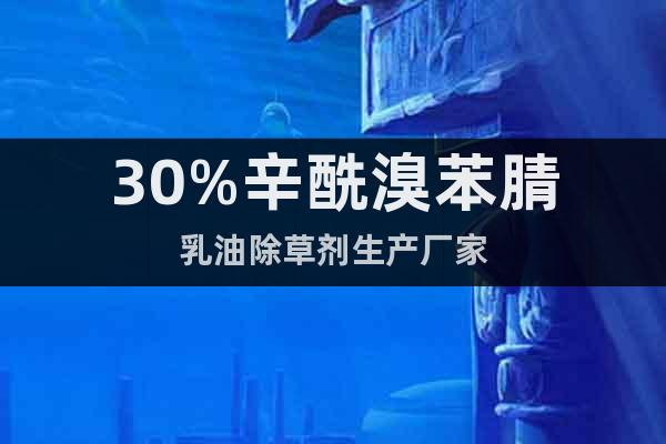 30%辛酰溴苯腈乳油除草劑生產(chǎn)廠家