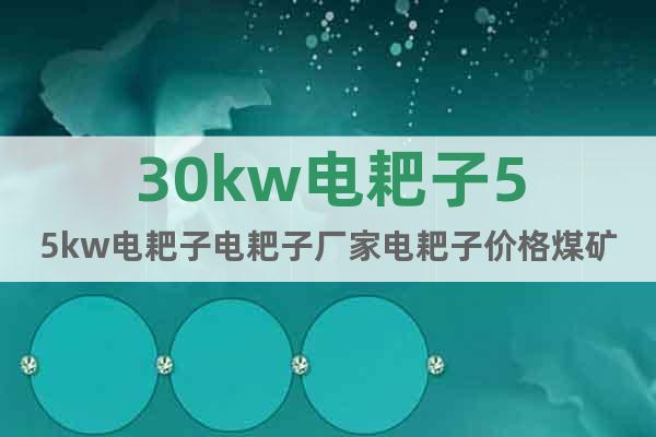30kw電耙子55kw電耙子電耙子廠家電耙子價(jià)格煤礦用電耙子