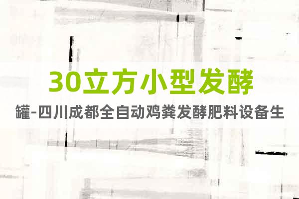 30立方小型發(fā)酵罐-四川成都全自動雞糞發(fā)酵肥料設(shè)備生產(chǎn)廠家