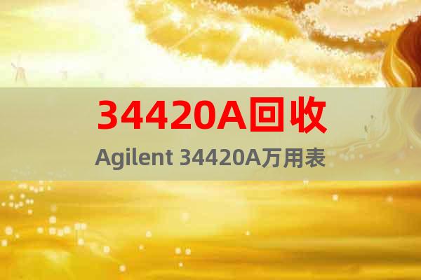 34420A回收Agilent 34420A萬用表