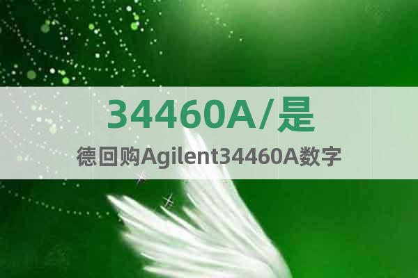34460A/是德回购Agilent34460A数字万用表